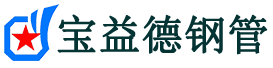 滨海新区声测管,源头声测管厂家,滨海新区声测管供应价格-宝益德钢管